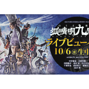 劇団☆新感線『狐晴明九尾狩』10月6日(水)にライブビューイング