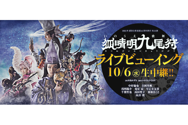 劇団☆新感線『狐晴明九尾狩』10月6日(水)にライブビューイング