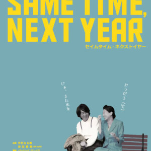 slatstick produce petitslat #1「SAME TIME, NEXT YEAR」