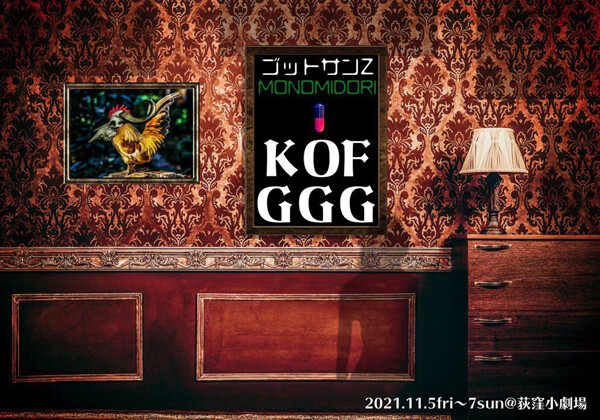 モノミドリpresents『K OF GGG 』