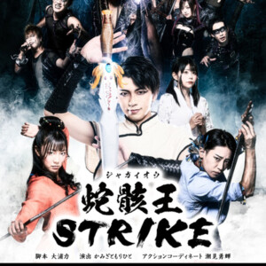 骸骨ストリッパー トライアル公演 『蛇骸王STRIKE』