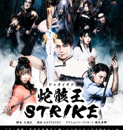 骸骨ストリッパー トライアル公演 『蛇骸王STRIKE』