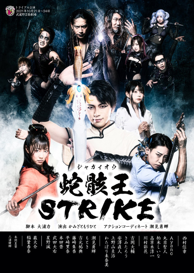 骸骨ストリッパー トライアル公演 『蛇骸王STRIKE』