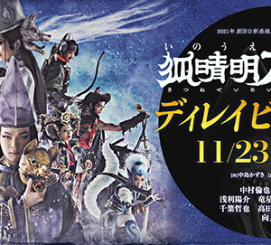 劇団☆新感線『狐晴明九尾狩』11月23日(火・祝)に全国の映画館でディレイビューイング