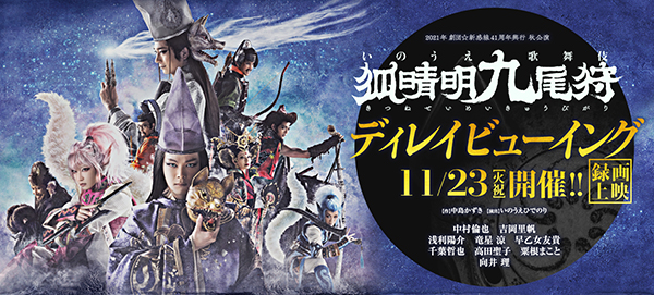 劇団☆新感線『狐晴明九尾狩』11月23日(火・祝)に全国の映画館でディレイビューイング