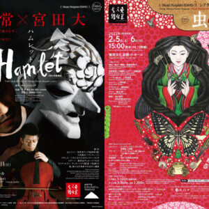 平 常×宮田 大『Hamlet』、『虫めづる姫君』