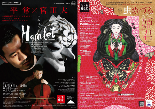 平 常×宮田 大『Hamlet』、『虫めづる姫君』