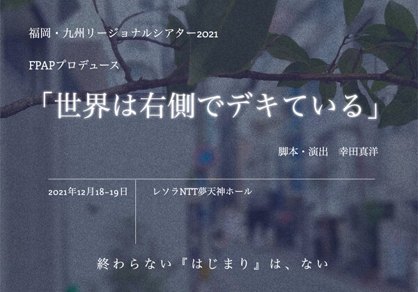 FPAPプロデュース『世界は右側でデキている』