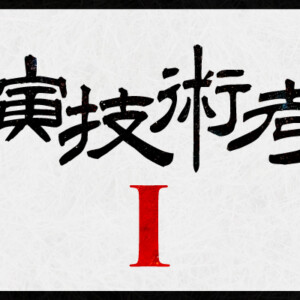 [演技術考 I ] 演技とは何か？　〜その“曖昧さ”における功罪について〜