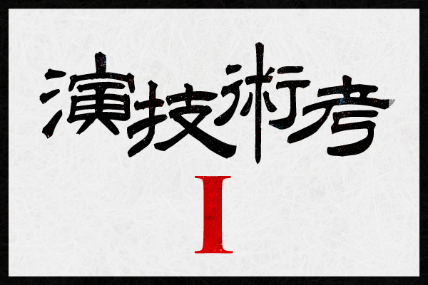 [演技術考 I ] 演技とは何か？　〜その“曖昧さ”における功罪について〜