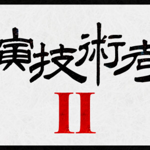 [演技術考 II ] 新劇の誕生　〜踏路社の演技術に見る演劇と音楽の互換性〜