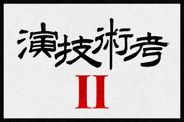 [演技術考 II ] 新劇の誕生　〜踏路社の演技術に見る演劇と音楽の互換性〜