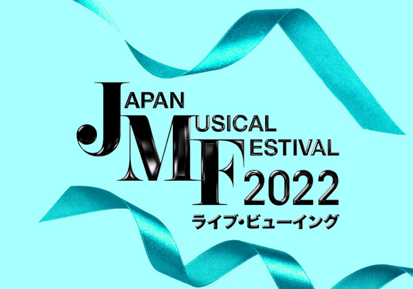 Japan Musical Festival 2022 ライブ・ビューイング