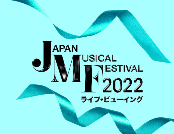 Japan Musical Festival 2022 ライブ・ビューイング