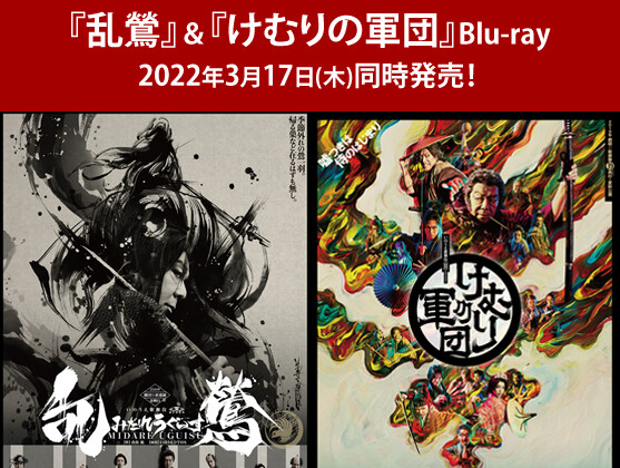 劇団☆新感線『乱鶯』『けむりの軍団』Blu-rayが2022年3月17日(木)に同時発売