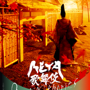 『META歌舞伎　Genji Memories』