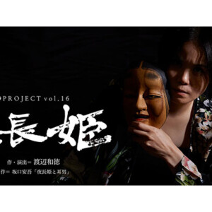 9PROJECT vol.16「夜長姫」