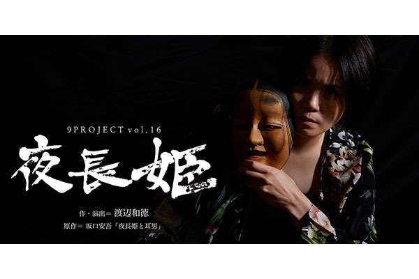 9PROJECT vol.16「夜長姫」