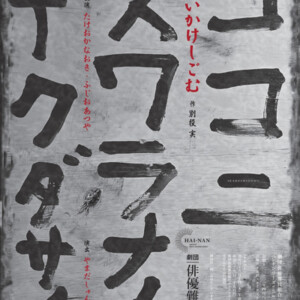 劇団俳優難民組合『いかけしごむ』