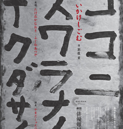 劇団俳優難民組合『いかけしごむ』