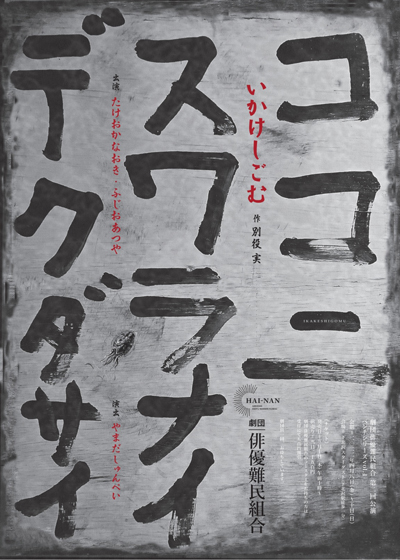 劇団俳優難民組合『いかけしごむ』