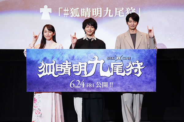 ゲキ×シネ『狐晴明九尾狩』舞台挨拶 左から吉岡里帆、中村倫也、向井理　撮影：田中亜紀