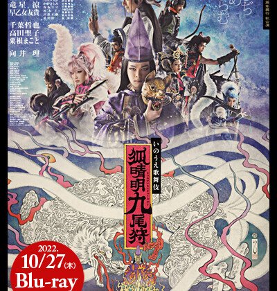 劇団☆新感線『狐晴明九尾狩』Blu-ray