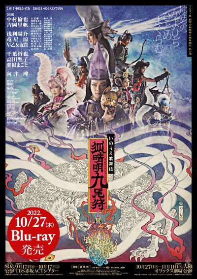 劇団☆新感線『狐晴明九尾狩』Blu-ray