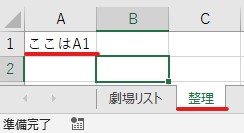 整理のシートでA1を指定