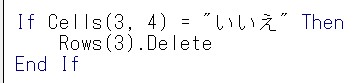 いいえだったらその行を削除