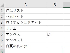 マクベスの隣に◎を入れられた