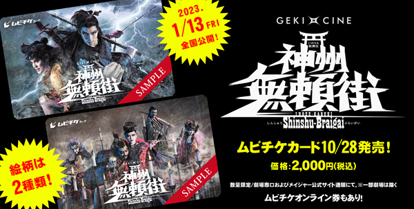 ムビチケ2種類が10月28日より数量限定で販売