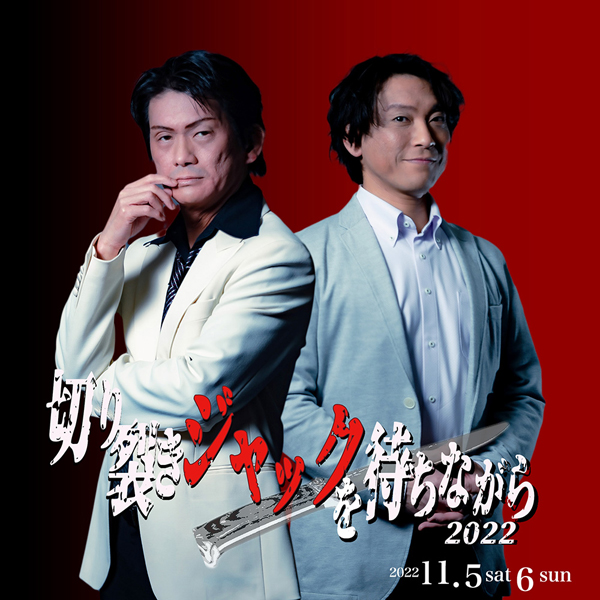 観客参加型ミステリー　安楽椅子版　『切り裂きジャックを待ちながら2022』