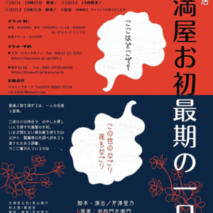 音楽芝居「天満屋お初最期の一日」