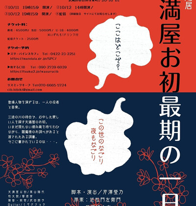 音楽芝居「天満屋お初最期の一日」