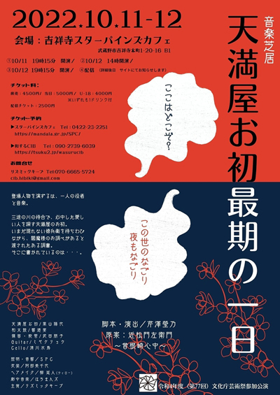 音楽芝居「天満屋お初最期の一日」