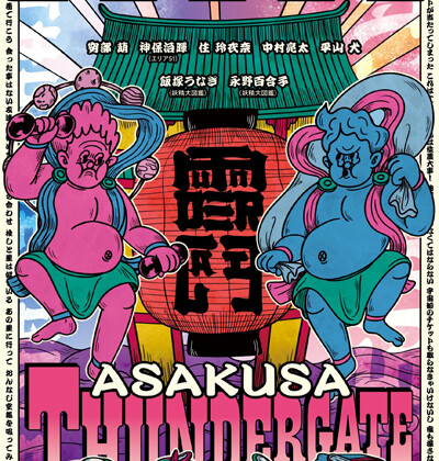 『妖精大図鑑ASAKUSA THUNDER GATE』