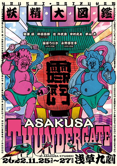 『妖精大図鑑ASAKUSA THUNDER GATE』