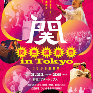 『関西演劇祭 in Tokyo』