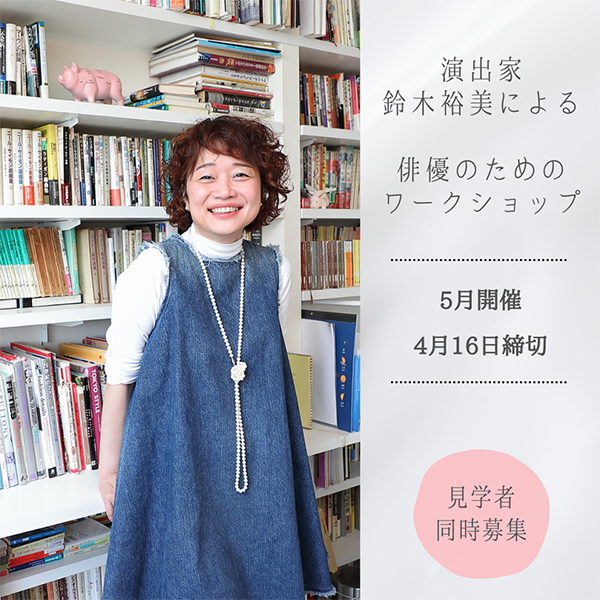 俳優に“相手に反応する”ということを一番に求めたい　演出家鈴木裕美による俳優のためのワークショップ